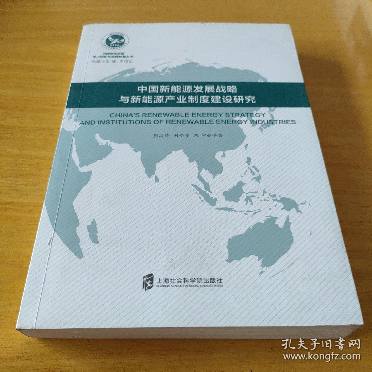 中国新能源发展战略与新能源产业制度建设研究