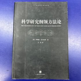 科学研究纲领方法论