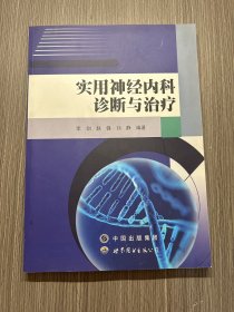 实用神经内科诊断与治疗