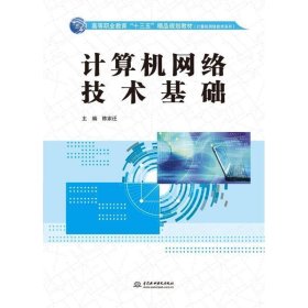 计算机网络技术基础（高等职业教育“十三五”精品规划教材（计算机网络技术系列））