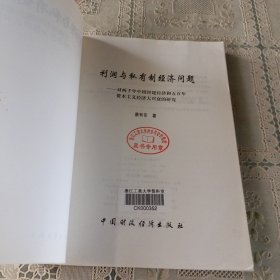 利润与私有制经济问题——对两千年中国封建经济和五百年资本主义经济大兴衰的研究