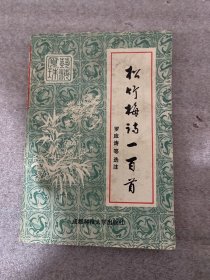 藝海覓珠 松竹梅詩一百首