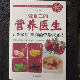 做自己的营养医生 让你多活20年的营养学知识