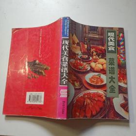 现代美食菜谱大全