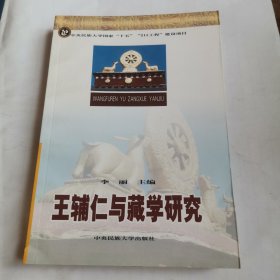 巜王辅仁与藏学研究》（二00六年一版一印！〉