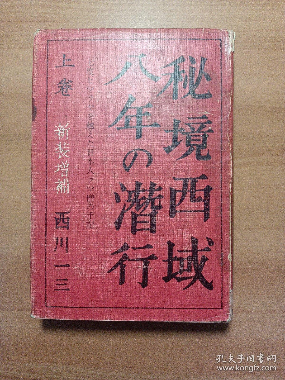 秘境西域八年の潜行 上卷