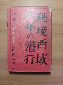 秘境西域八年の潜行 上卷