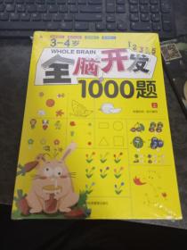 3-4岁全脑开发1000题 全三册