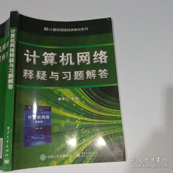 计算机网络释疑与习题解答