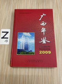 广西年鉴•2009