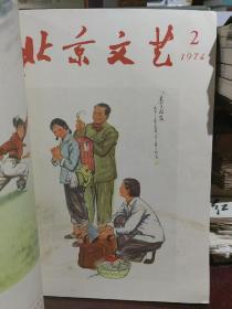 北京文艺1974年1—3期合订本 品相好