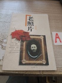 老照片第四辑含护送李达经香港去北平/“夺权”斗争亲历记/记录国耻的相册/中国第一位女电影演员等.
