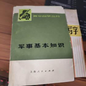 军事基本知识：青年自学丛书【书皮破损