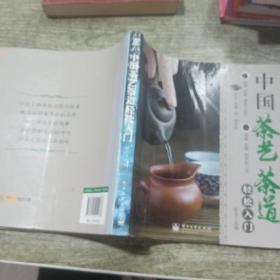 中国茶艺茶道轻松入门（全彩）