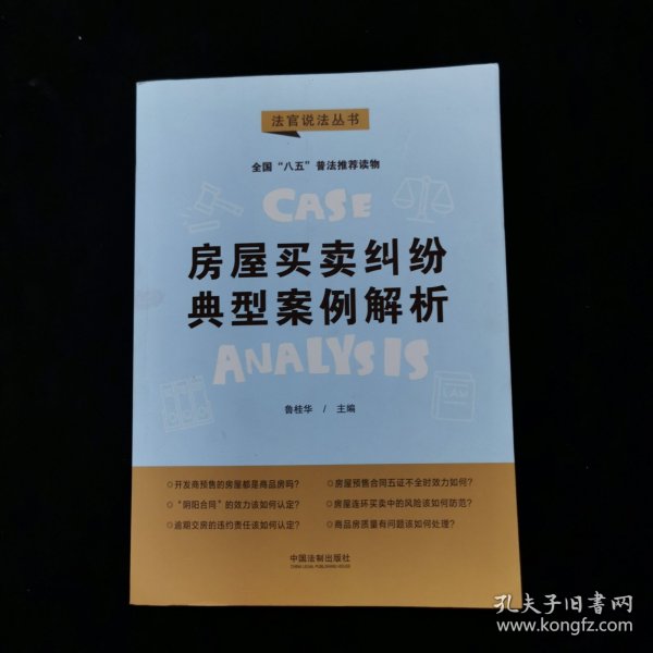 房屋买卖纠纷典型案例解析：“八五”普法用书·法官说法（第二辑）