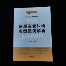 房屋买卖纠纷典型案例解析：“八五”普法用书·法官说法（第二辑）