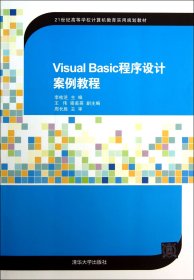 Visual Basic程序设计案例教程（21世纪高等学校计算机教育实用规划教材）