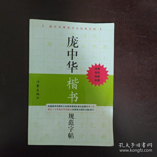 庞中华硬笔书法经典字帖：庞中华楷书规范字帖