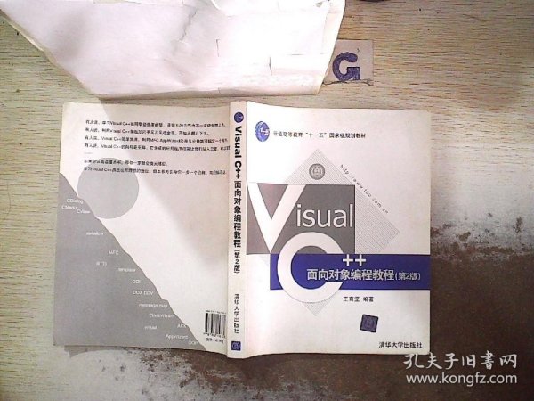 Visual C++面向对象编程教程（第2版）