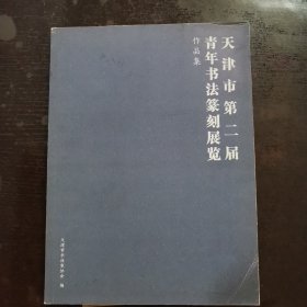天津市第二届青年书法篆刻展览作品集