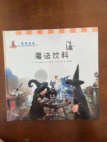 幼儿数学故事绘本：魔法饮料