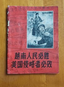 越南人民必胜 美国侵略者必败(1965年浙江人民出版社 42开平装馆藏本)