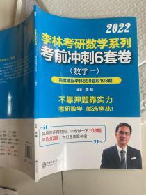 2022李林考研数学系列考前冲刺6套卷（数学一）