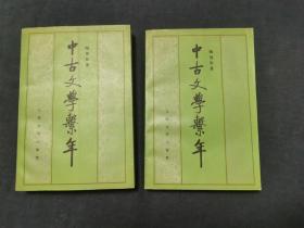 中古文学系年