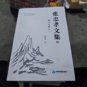张忠孝文集1-9