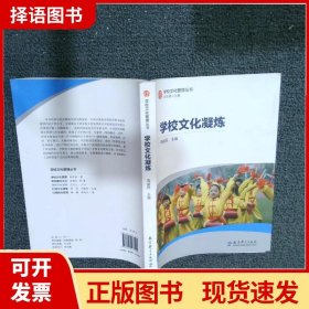 学校文化管理丛书：学校文化凝炼