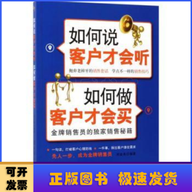 如何说客户才会听 如何做客户才会买