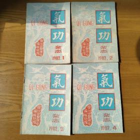 气功杂志1982年1-4期