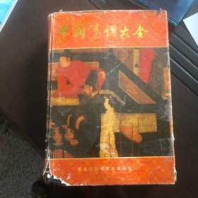 精装《中国烹调大全》（由全国几十位烹饪大师编写，历史古食珍选录、宫廷菜、官府菜、红楼梦菜点、金瓶梅菜点、西游记菜点、各省地方菜、少数民族菜、清真菜、寺院道观素菜、仿古菜、面点、宴席荟萃等，各菜均有配方、做法，前附彩图32页）