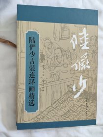 陆俨少古装连环画精选