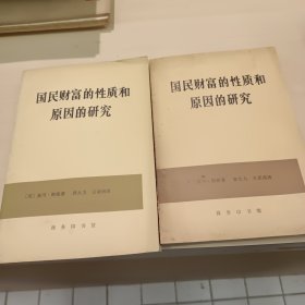 《国民财富的性质和原因的研究》（又名：《国富论》）（全2卷），商務印書舘1972、74年一版一印平裝