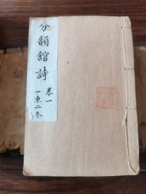 分韻馆诗（巾箱本）