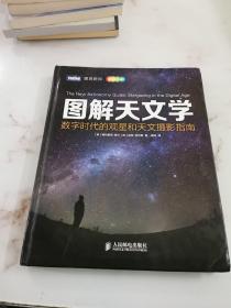 图解天文学：数字时代的观星和天文摄影指南