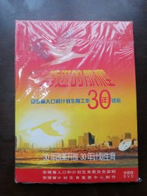 【收藏杂项 碟片】《奋进的航程》 DVD（安徽省人口和计划生育工作30年巡礼） （原装未拆封）