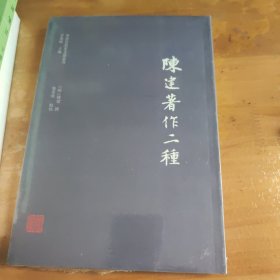 陈建著作二种