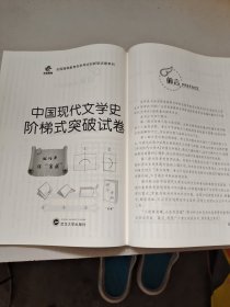 华职 2015全国高等教育自学考试创新型试卷系列本科 中国现代文学史 阶梯式突破试卷