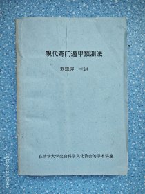 现代奇门遁甲预测法【在清华大学生命科学文化协会的学术讲座】