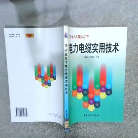 10KV及以下电力电缆实用技术