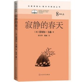 寂静的春天（名著课程化·整本书阅读丛书 八年级上）