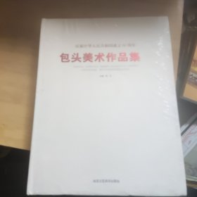 包头美术作品集 庆祝中华人民共和国成立60周年