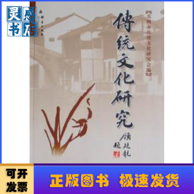 傳統(tǒng)文化研究:第十七輯