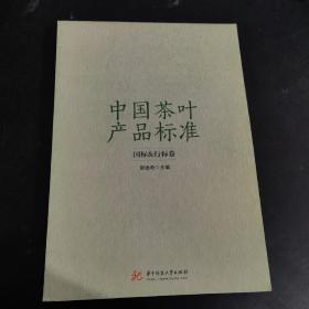 中国茶叶产品标准