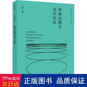 审美治理与当代社会