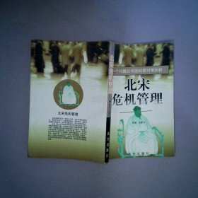 北宋危机管理