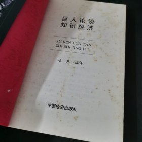 巨人论谈知识经济