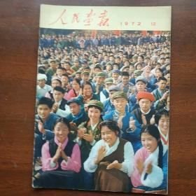 人民画报    1972年12期